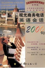 观光商务电话英语会话<em>2000</em>句  音带版  磁带四盒并配书