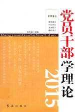 <em>党员</em><em>干部</em>学理论  2015