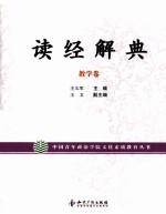 读经解典  教学卷