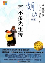 <em>胡适</em>专集  差不多先生传