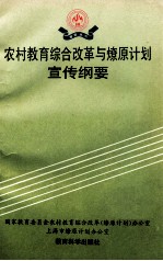 农村教育综合改革与燎原<em>计划</em>宣传纲要