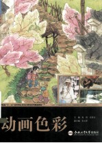 动画<em>色彩</em>
