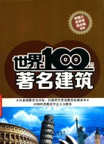 世界100座著名建筑