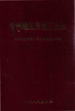 <em>沧州</em><em>地区</em>交通工会<em>志</em>