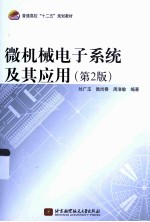 <em>微</em>机械电子系统<em>及其</em><em>应用</em>  第2版
