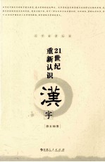 汉字世界丛书  21世纪重新认识汉字