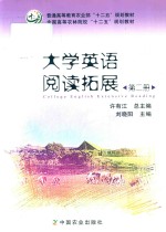 <em>大学</em>英语阅读拓展  第2册