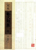 宋本艺文类聚  上