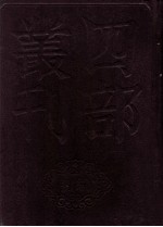 四部丛刊初编史部  资治通鉴  11  卷242至265