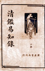<em>清</em>鉴易知录  上