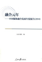 融合元年  中国媒体融合发展年度报告  2014