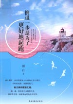 倒退一步是为了更好地起跑