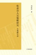 乾嘉诗人吴锡麒研究  吴锡麒年谱