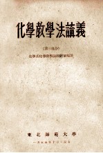 <em>化学</em>教学法论义  <em>第</em>3<em>部分</em>