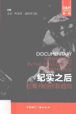 纪实之后  纪录片创作新趋向