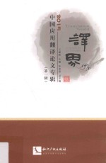 译界  2015中国应用翻译论文专辑  第1辑