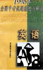 1996年全国中考试题精选与<em>解答</em>  英语