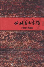 四川美术学院校史  1940-<em>2009</em>