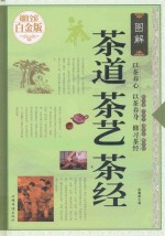 图解茶道茶艺<em>茶经</em>  超值全彩白金版