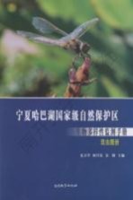 宁夏哈巴湖国家级自然保护区生物多样性监测<em>手册</em>  昆虫图册
