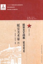 延安文艺档案  延安美术  第49册  延安美术家  4