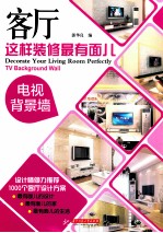 客厅这样装修最有面儿  电视背景墙
