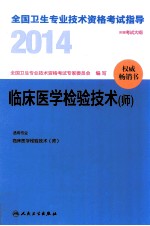 2014全国<em>卫生</em>专业技术资格考试指导  临床医学检验技术（师）