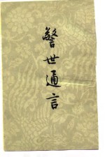 警世通言  （下册）