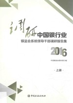 调研中国银行业  银监<em>会</em>系统领导干部调研报告集  上  2016