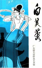 白芙蓉<em>韶关</em>民间故事选集
