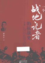 <em>一个</em>战地记者<em>的</em><em>抗战</em>史 下卷