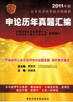 <em>申论</em>历年真题汇编