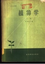 植物学  下