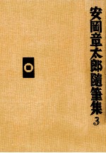 <em>安<em>岡章</em></em><em>太郎</em>随筆集 3