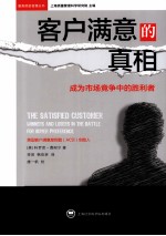 客户满意的真相  成为市场竞争中的胜利者
