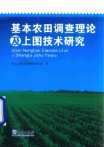 基本农田调查理论及上图<em>技术</em>研究
