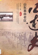 山东革命老区口述史  上