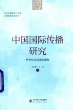 中国国际传播研究  从西亚与北非的视角