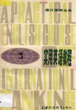 银行国际业务<em>实用</em><em>英语</em><em>教程</em>  3