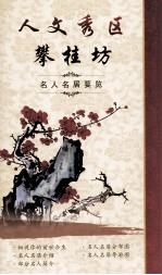 人文秀区  攀桂坊  名人名居要览