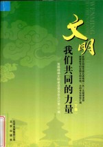 文明 我们共同的力量  下卷