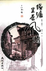 钱塘里巷风情  画册