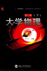 大学物理  下  第2版