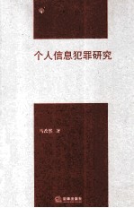 个人信息犯罪研究