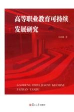 高等职业教育可持续发展<em>研究</em>