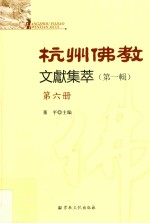 杭州佛教文献集萃  第1辑  第6册