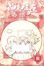神印王座  10  漫画版