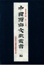 中国<em>西南</em>文献丛书·二编  35  第3辑  <em>西南</em>史地文献  第25卷