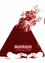 阅读<em>的</em><em>危险</em>