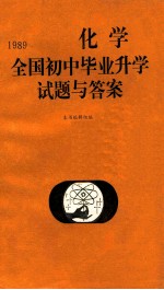 1989全国<em>初中</em>毕业升学试题<em>与</em>答案  化学